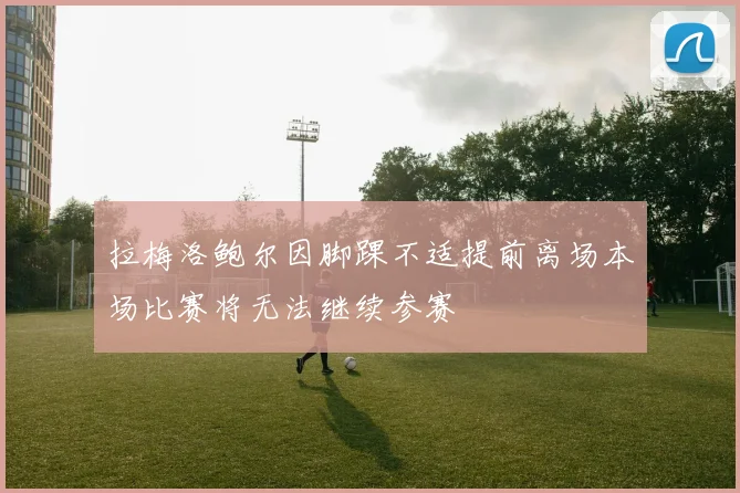 拉梅洛鲍尔因脚踝不适提前离场本场比赛将无法继续参赛