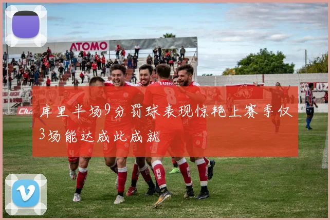 库里半场9分罚球表现惊艳上赛季仅3场能达成此成就