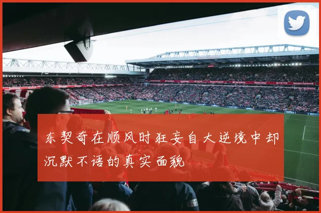 东契奇在顺风时狂妄自大逆境中却沉默不语的真实面貌