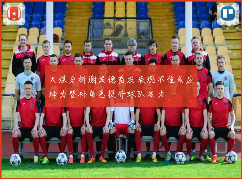火媒分析谢泼德首发表现不佳或应转为替补角色提升球队活力
