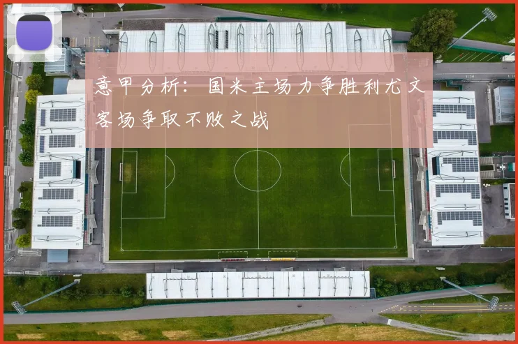 意甲分析：国米主场力争胜利尤文客场争取不败之战