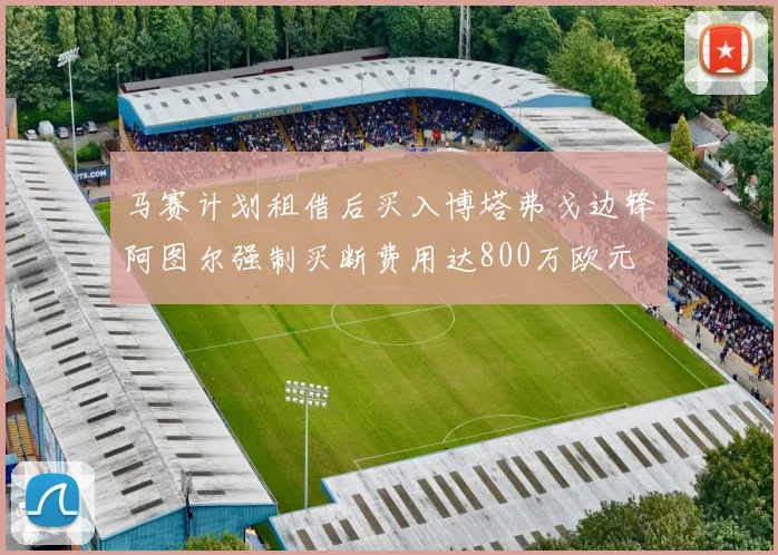 马赛计划租借后买入博塔弗戈边锋阿图尔强制买断费用达800万欧元