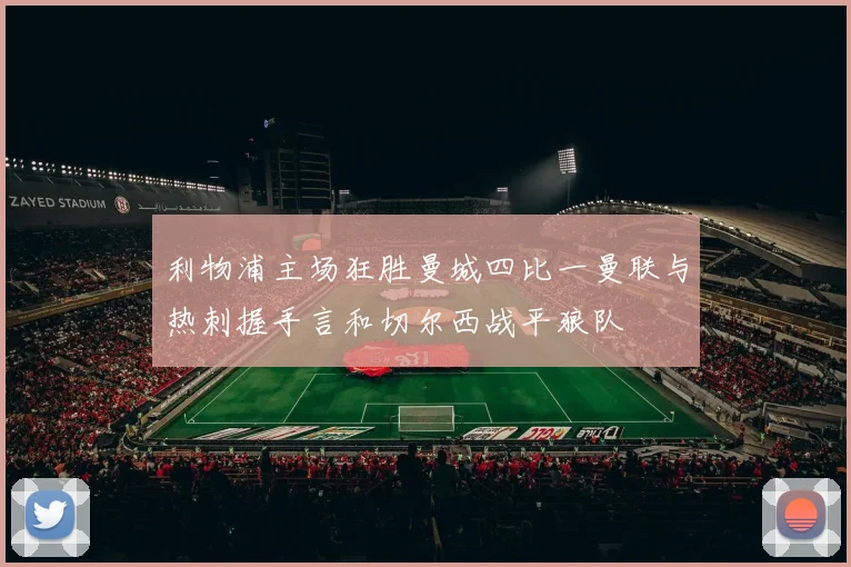 利物浦主场狂胜曼城四比一曼联与热刺握手言和切尔西战平狼队