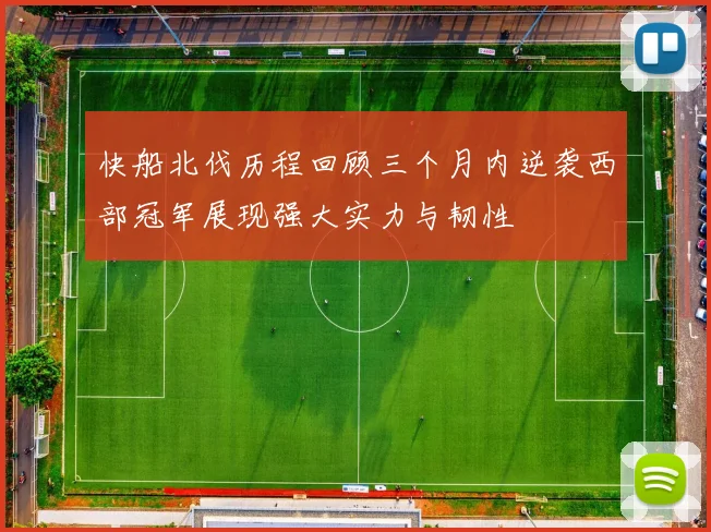 快船北伐历程回顾三个月内逆袭西部冠军展现强大实力与韧性
