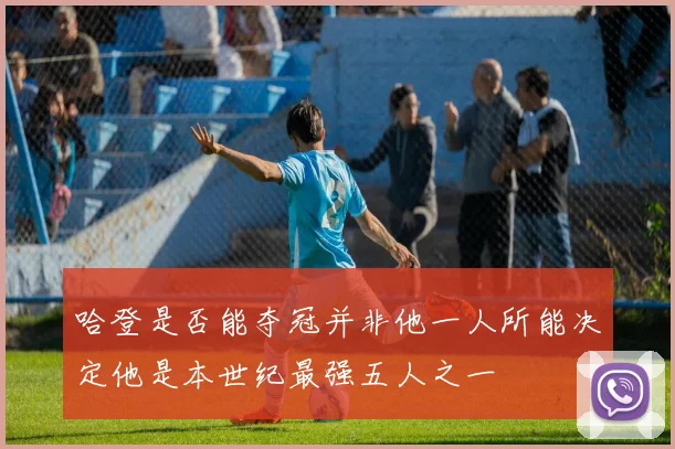 哈登是否能夺冠并非他一人所能决定他是本世纪最强五人之一
