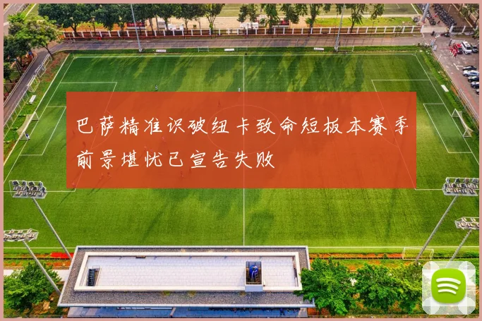 巴萨精准识破纽卡致命短板本赛季前景堪忧已宣告失败