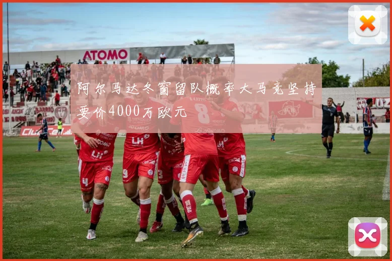 阿尔马达冬窗留队概率大马竞坚持要价4000万欧元